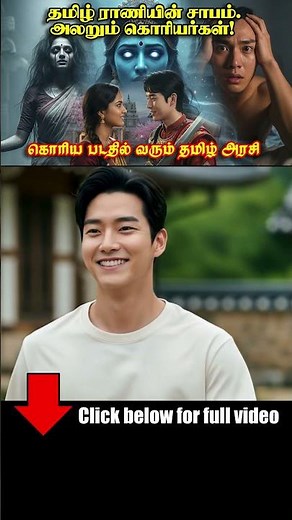 தமிழ் அரசி அலறும் கொரியர்கள் Korean Drama part 06 | Movie Explained in Tamil Mr tamilan voice over