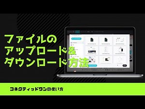 ファイルのアップロード&ダウンロード方法〜ファイル容量は無制限！上手に活用しよう！〜