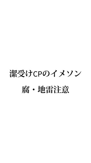 #腐ルーロック #潔受け #腐注意 #凛潔 #玲王潔 #雪潔 #潔総受け