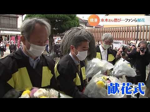 水木しげるさんの命日「ゲゲゲ忌」 天国の水木さんを偲んでファンが献花