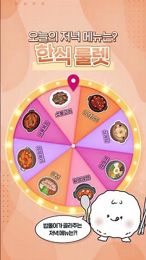 오늘 저녁 뭐 먹지?🤔 한식 룰렛으로 저녁 고민 끝!