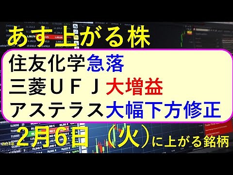あす上がる株 2024年２月６日（火）に上がる銘柄 ～最新の日本株での株式投資。初心者でも。 三菱ＵＦＪ、アステラス製薬、スクウェア・エニックス、オムロン、東京精密、ＪＳＲの決算速報 ～