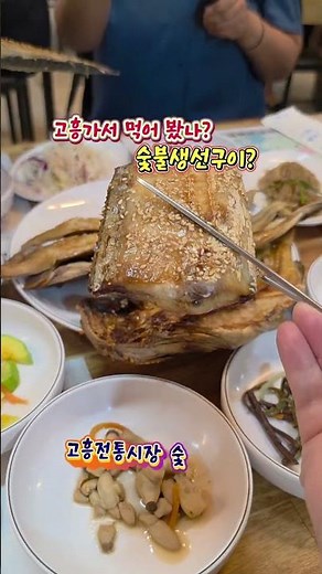 고흥가서 먹어봤나? 숯불생선구이 #고흥전통시장 #고흥숯불생선구이 #숯불어락