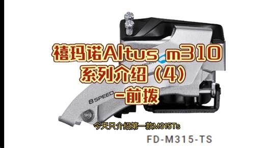 禧玛诺Altus m310系列介绍（4）-前拨