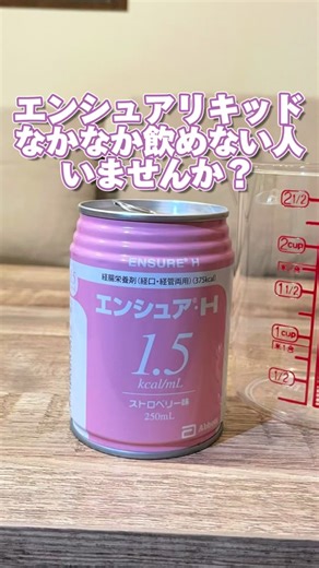 看護師のみなさん エンシュアリキッド一度は見たことありますよね なかなか飲めない患者、利用者さんいませんか？ 実際にプリンにして食べてもらったところ 全く飲めなかった人でも1缶分摂取することが出来たんです👏 嚥下障害がある人、高齢者の介護をしている人などなど 是非試してみてください！ #訪問看護#訪問看護師#訪問看護ステーション#介護福祉士 #介護#看護師 #看護学生 #看護師の休日 #看護師のたまご #ナース #転職 #看護師さんと繋がりたい #理学療法士#作業療法士#言語聴覚士#在宅医療#リハビリ #訪問リハビリ#浅草#台東区 #理学療法士と繋がりたい#看護師転職 #転職 #在宅看護 #在宅あるある #フィジカルアセスメント #看護技術 #熱中症 #救急車