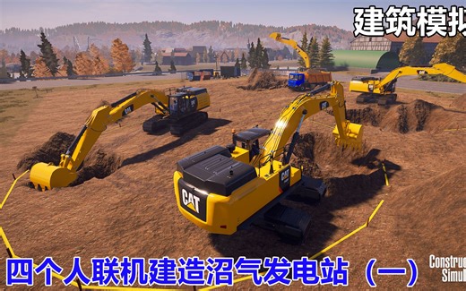 建筑模拟器：建造沼气发电站，四个人联机开挖掘机，挖土任务真多