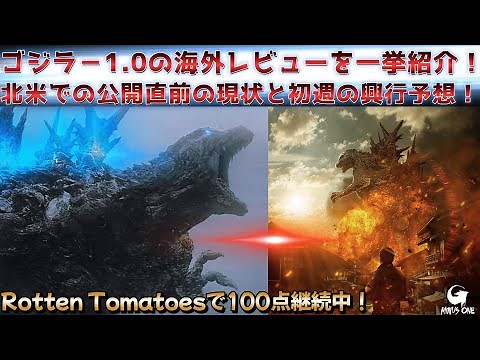 【ゴジラ マイナスワン】全米公開が控えるゴジラ-1.0の海外レビューを翻訳して一挙紹介！ゴジラは北米を制覇できるのか？【ゴジラ-1.0】#ゴジラ#ゴジラマイナスワン #映画解説