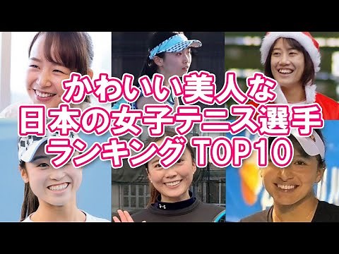 【女子テニス】かわいい美人な日本の女子テニス選手ランキングTOP10【美人選手】