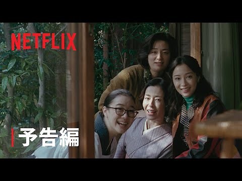 『阿修羅のごとく』 予告編 - Netflix