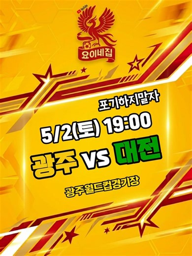 K리그1 광주vs안양 6연패😭|이젠 이겨야 할때💪 #광주fc#요이네집 #축구직관 #fc안양 #k리그