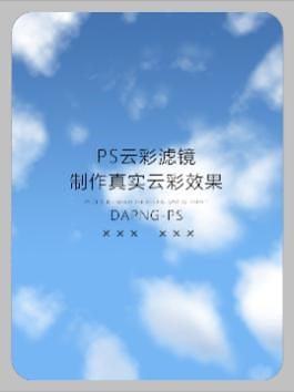 用ps中的云彩滤镜来模拟真正的云彩效果#ps技巧 #ps教程 #ps教学 #ps初学者教程 #ps基础 #ps大庞