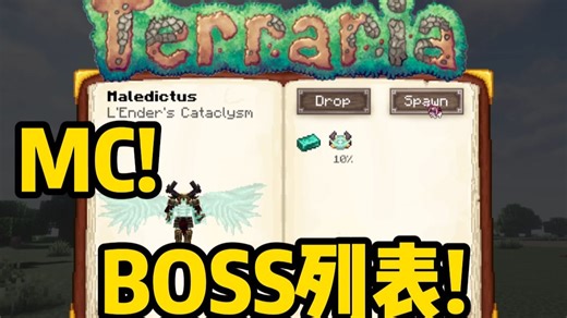 什么! MC也有和泰拉瑞亚一样的BOSS列表了!