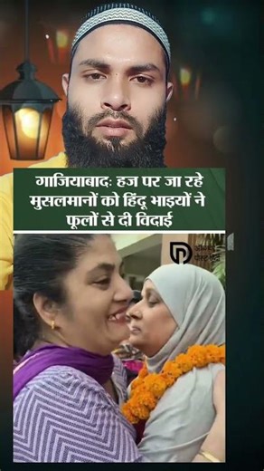 This scene will touch your heart - this is how Hindu neighbors bid farewell to a Haj pilgrim 😢🙏 #...