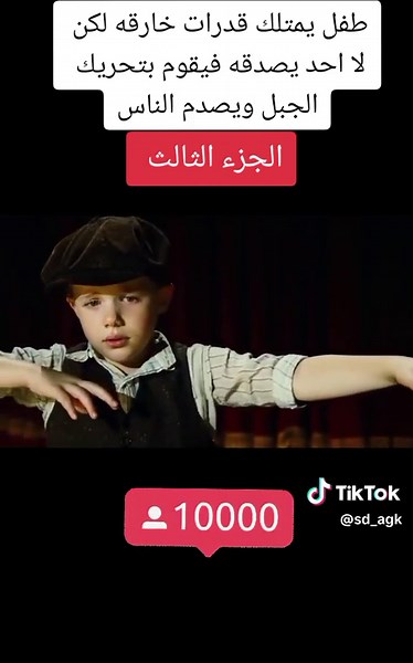 طفل يمتلك قدرات خارقة يحرك الجبل في فيلم قصير