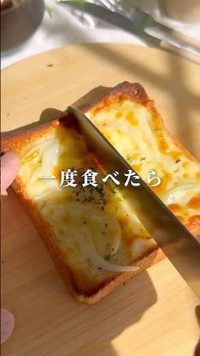 【オニオンチーズトースト】食パンアレンジと暮らし