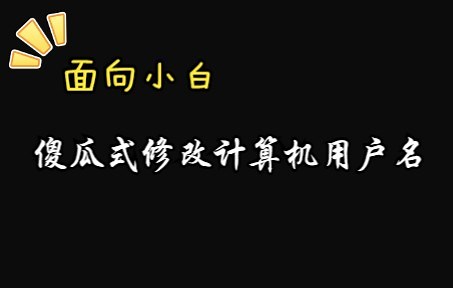 一看就会的修改用户名，针对cmd中因为中文名导致的问题（jupyter）