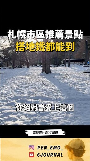札幌市區推薦景點 搭地鐵都能到 #北海道 #hokkaido #円山公園 #札幌 #白色戀人公園 #北海道神宮 #北海道大學 #TRAVEL #旅遊 #VLOG #旅行 #獨旅 #自由行 #旅遊規劃