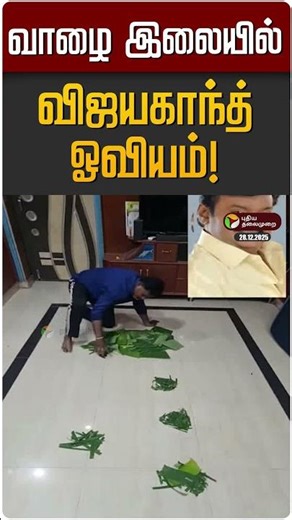 வாழை இலையில் விஜயகாந்த் ஓவியம்! | Vijayakanth | DMDK