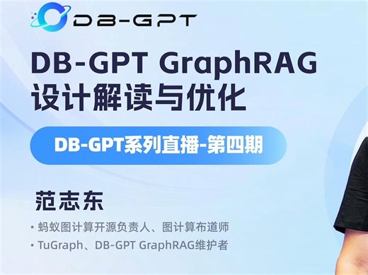 DB-GPT GraphRAG 设计解读与优化