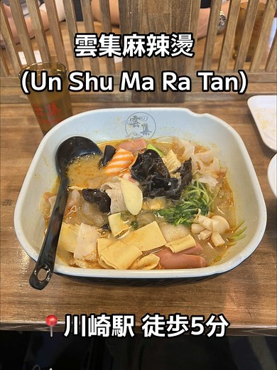 川崎駅近くの雲集麻辣湯で絶品ランチ