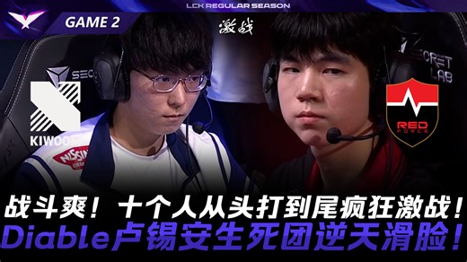 KRX vs NS 战斗爽！十个人从头打到尾疯狂激战！Diable卢锡安生死团逆天滑脸！Game 2 | 2026 LCK常规赛第二轮