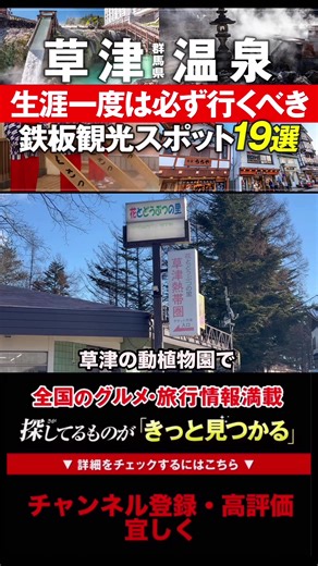 【草津温泉】絶対行くべき場所がここ #草津 #群馬 #観光 #旅行 #草津熱帯園