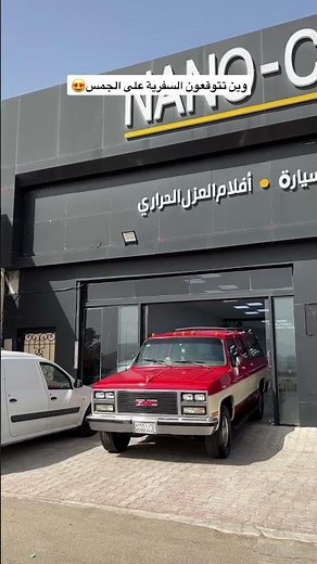 الجمس جاهز للسفر😍🫡