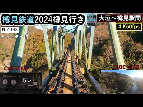 樽見鉄道2024樽見行き５レ【大垣～樽見駅間】