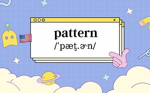 你一遍 我一遍 摆烂单词天天见：pattern