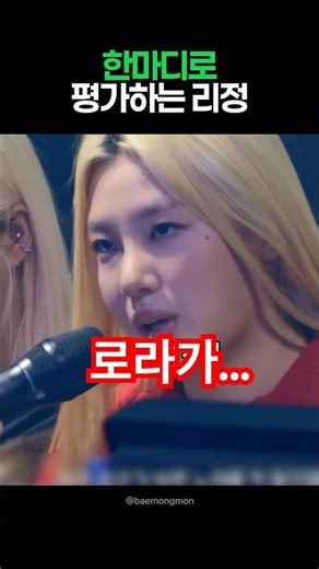 한마디로 심사하는 리정 #베몬