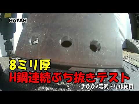 ステップドリル H鋼テスト