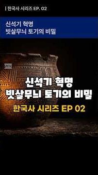 EP 02 The Neolithic Revolution, The Secret of Comb-Patterned Pottery