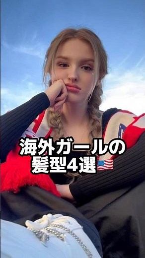 海外ガールの髪型4選🇺🇸#海外ガール #海外ファッション #ファッション #おすすめ #fashion #コーデ