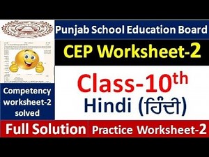Class 10th hindi CEP worksheet-2 fully solved । 10th class CEP ਵਰਕਸ਼ੀਟ-2 #pseb​