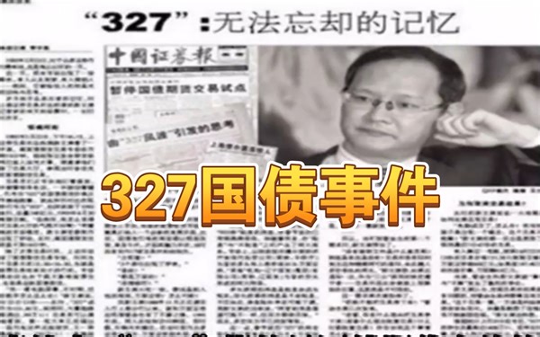 【大事记】327国债事件，中国证券史上最黑暗的一天
