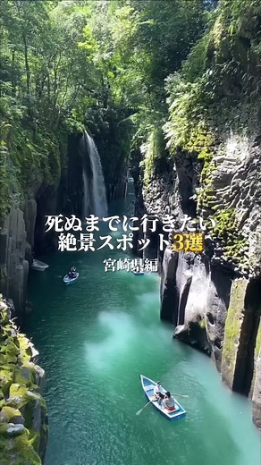 夏にオススメ宮崎スポット🌊✨ #宮崎 #宮崎絶景 #宮崎観光 #宮崎旅行 #九州絶景 #高千穂峡 #祝子川 #都井岬 #自然 #自然スポット #日本の風景 #日本の絶景 #japantravel 📸 @JPの旅人🇯🇵🏃‍♂️