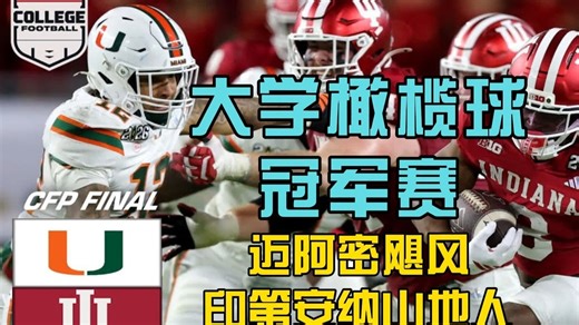 大学橄榄球全国冠军赛，上半场高光时刻：迈阿密飓风队vs印第安纳山地人队