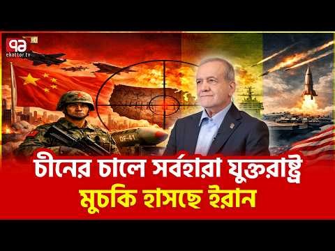 দূরে বসেই আমেরিকাকে ঘায়েল | US | Iran | Ekattor TV