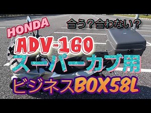 HONDA [ADV160]へ ビジネスBOX取り付けました❗けど、どう、似合う？