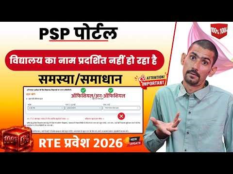 PSP Portal School Name Not Showing Problem Solution 2026 | RTE form School Name Not Showing 2026