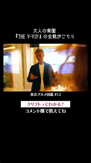 大人の楽園『THE V-VIP』全貌 | 東京カレンダーYouTubeまたはアプリで！