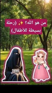 مين اللي خلقني؟ 🌍 (رحلة معرفة الله للأطفال الصغار)#حكايات #قصة_مؤثرة_جدا #العلوم_الشرعية