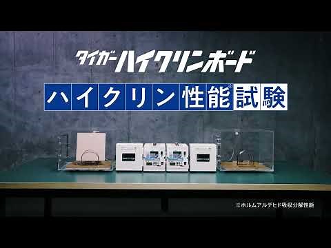 吉野石膏 製品CM「タイガーLab. タイガーハイクリンボード 篇」
