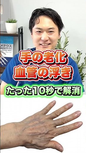 【手の老化サイン】たった10秒で“血管の浮きがスッキリ