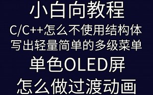 C/C++不用结构体实现多级菜单和单色OLED动画
