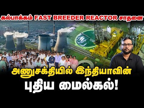 Kalpakkam Fast Breeder Reactor நிகழ்த்தியிருக்கும் மாபெரும் சாதனை | Explained in Tamil | Vikatan