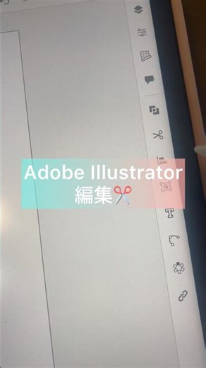 【1日1個ツール紹介】編集 #イラストレーター #adobeillustrator #使い方