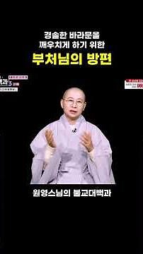부처님이 경솔한 바라문을 깨우치게 하는 법 #원영스님 #불교대백과 #금강역사