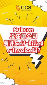 69K views · 703 reactions | 【E-Invoice 问答】EP74:...