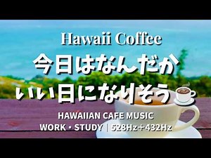 [No Mid-Roll Ads · 6H] Hawaiian Cafe Music for Work | 528Hz + 432Hz | Ocean Waves